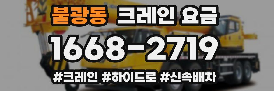 불광동 크레인 요금