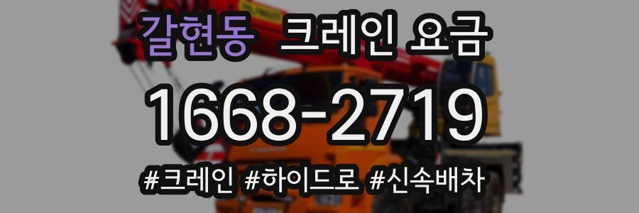 갈현동 크레인 요금