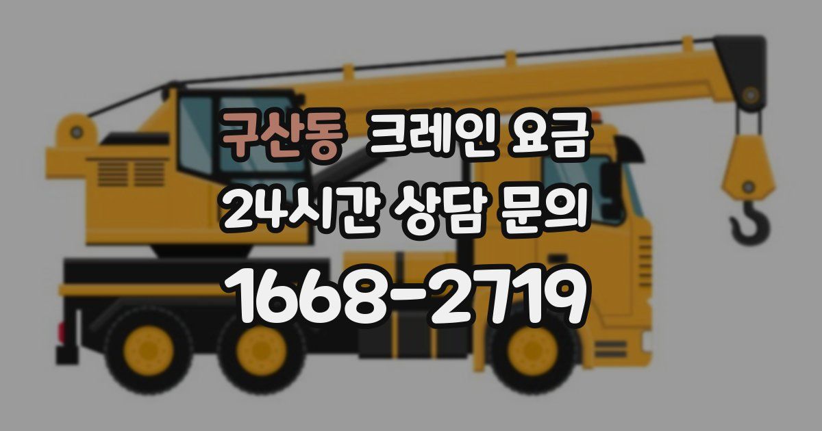 구산동 크레인 요금