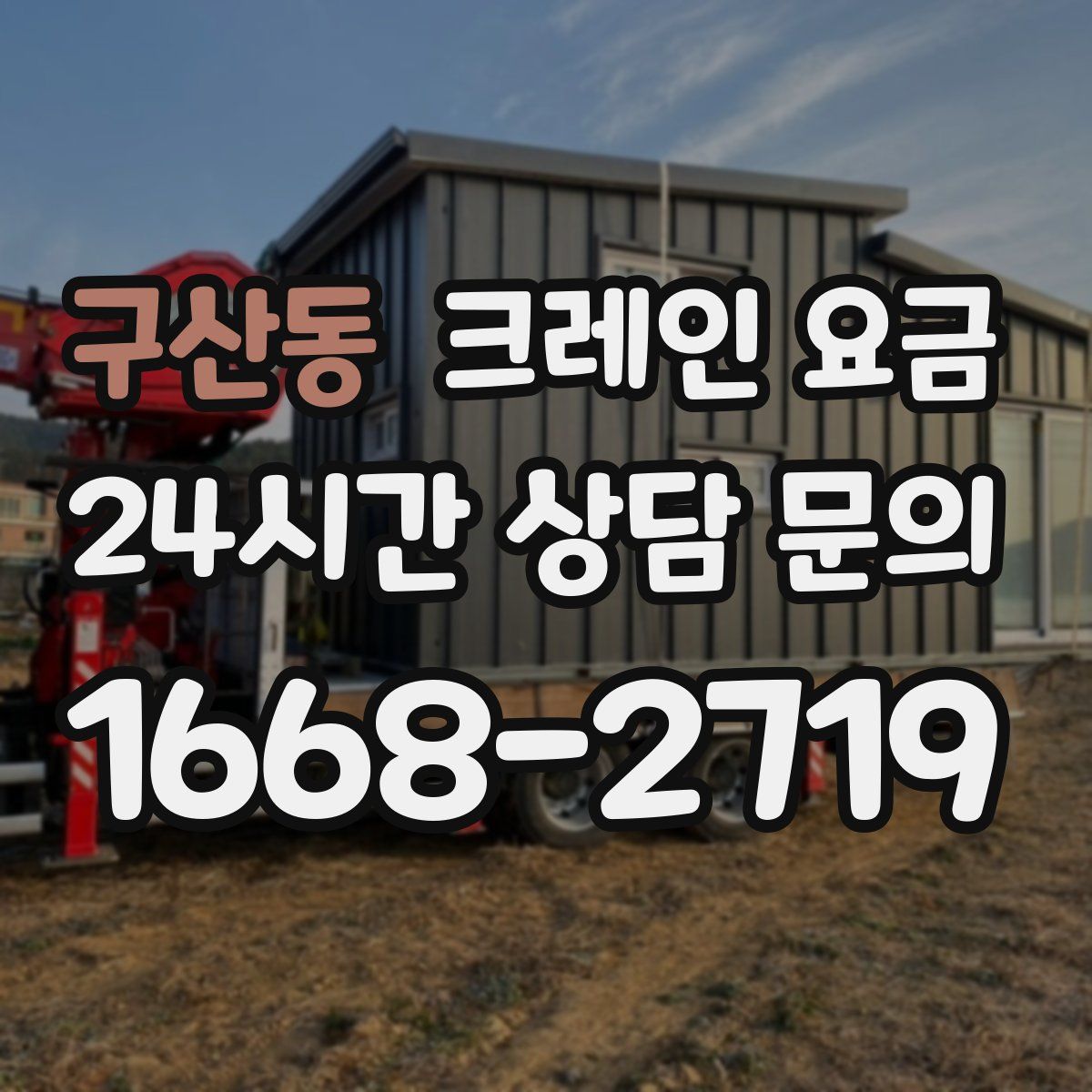 구산동 크레인 요금