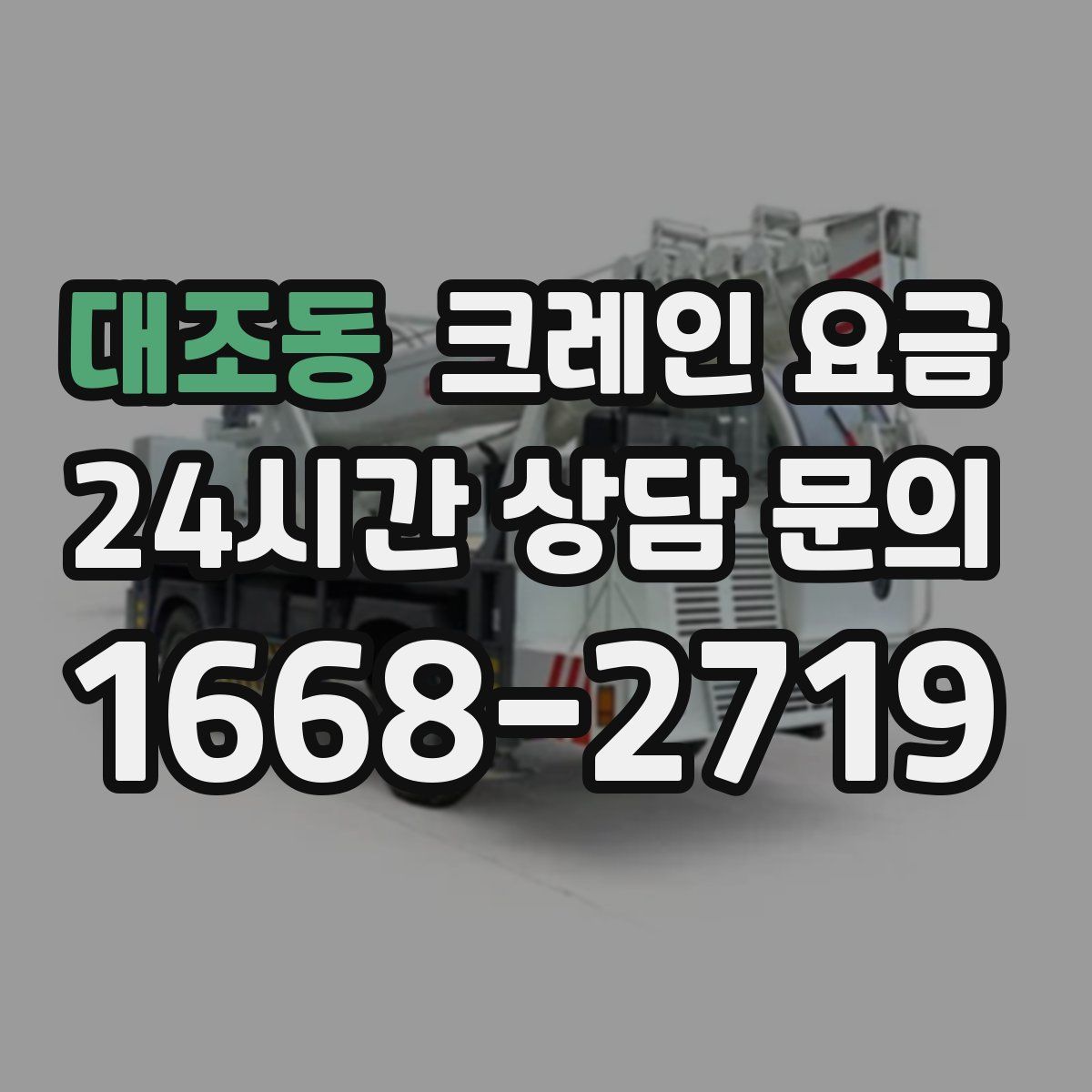 대조동 크레인 요금