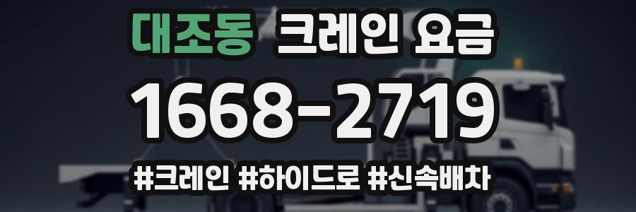 대조동 크레인 요금