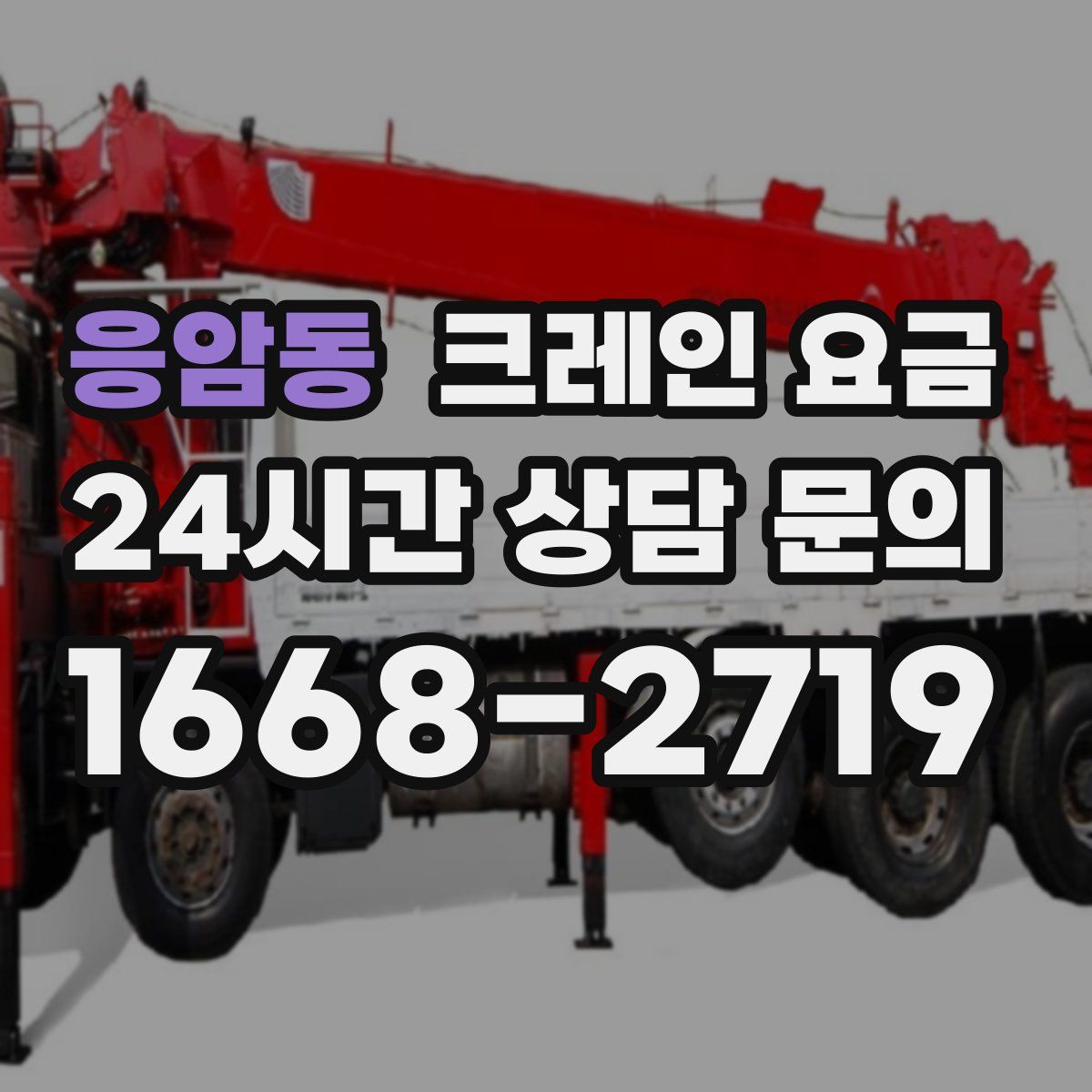 응암동 크레인 요금