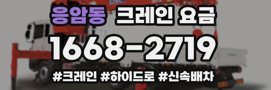 응암동 크레인 요금
