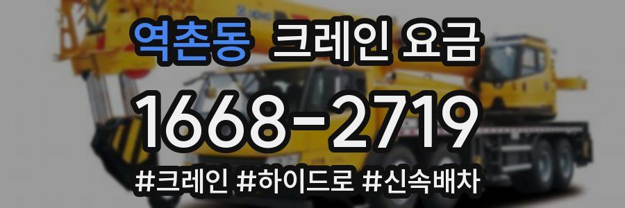 역촌동 크레인 요금