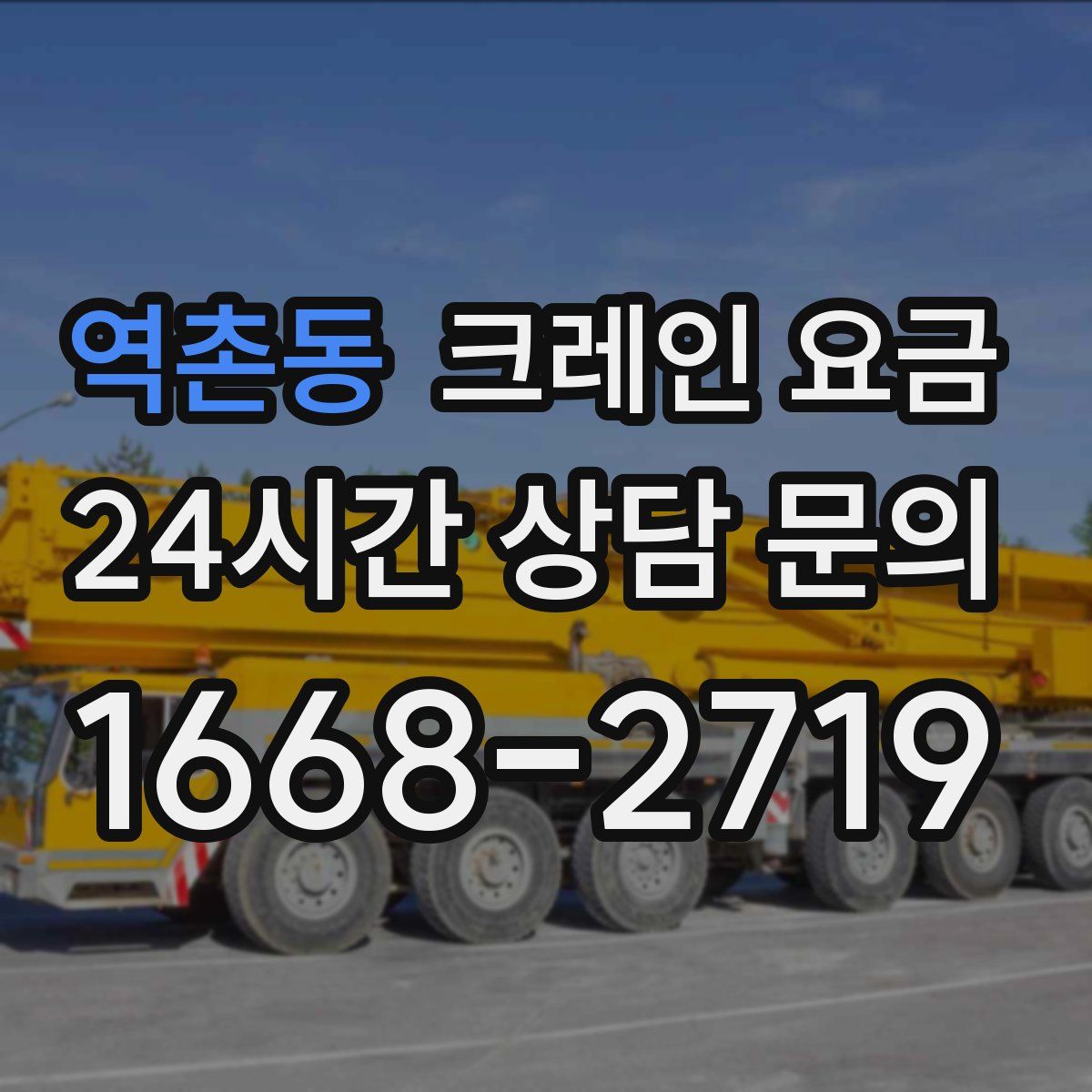 역촌동 크레인 요금
