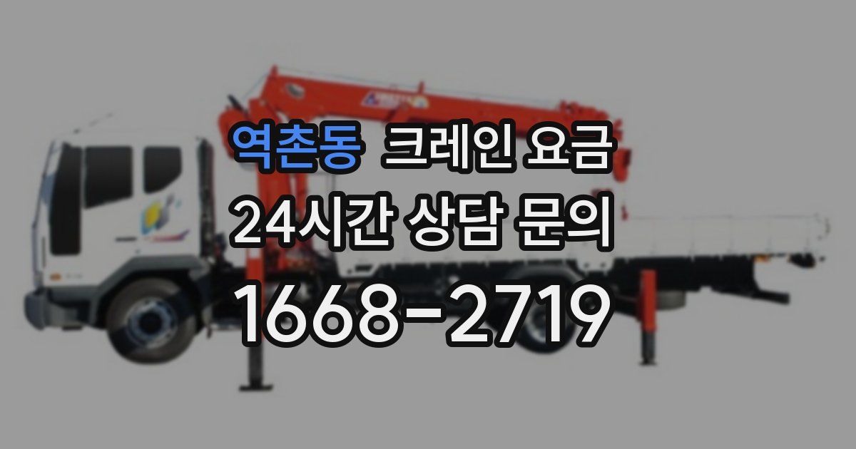역촌동 크레인 요금