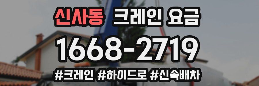 신사동 크레인 요금