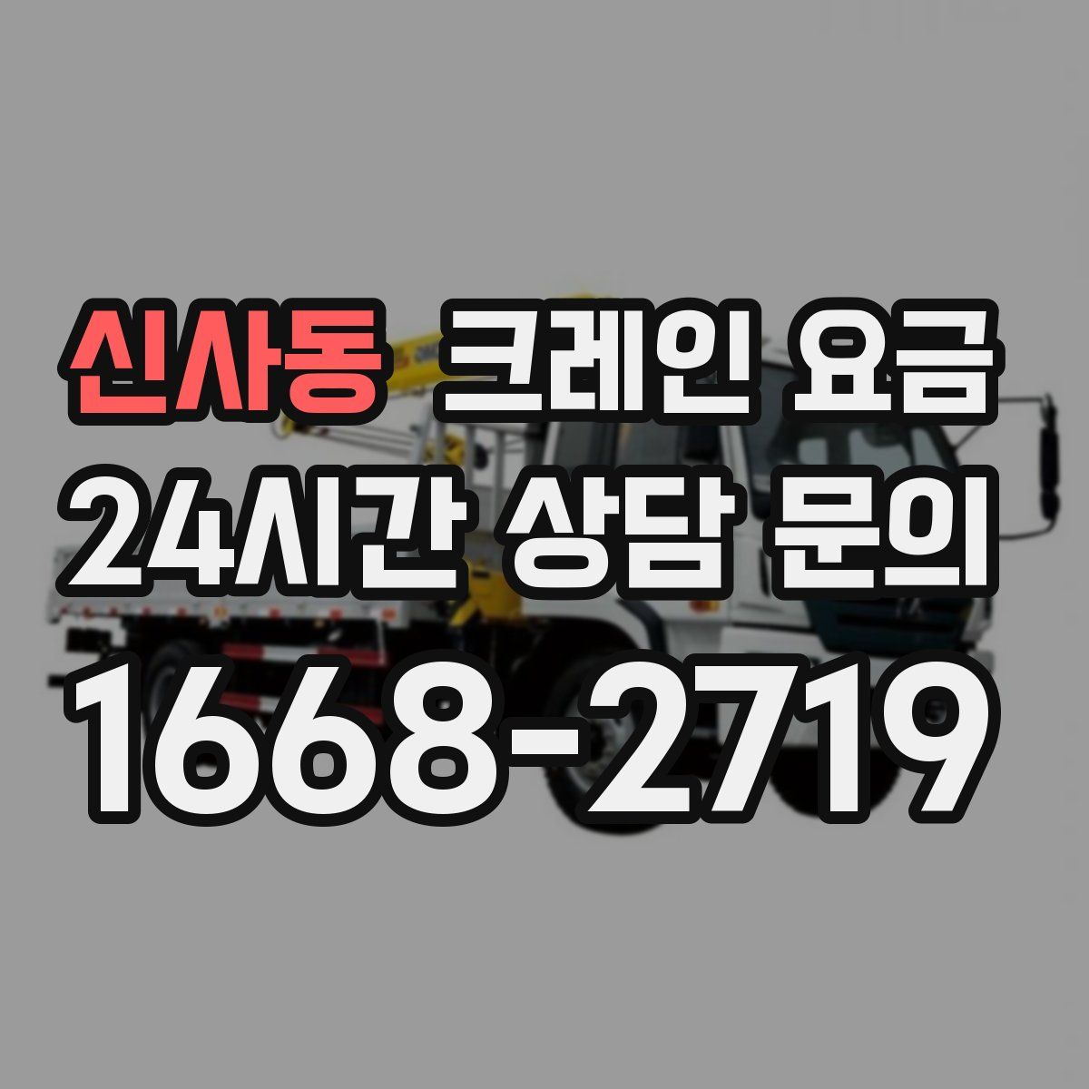 신사동 크레인 요금