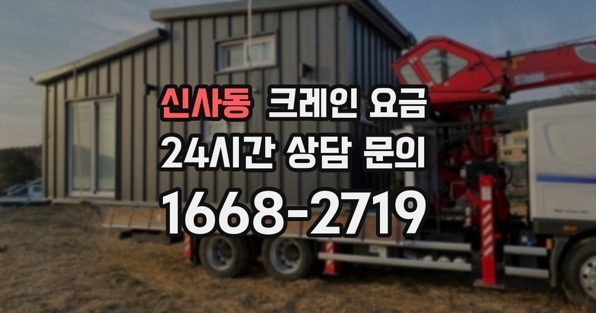 신사동 크레인 요금