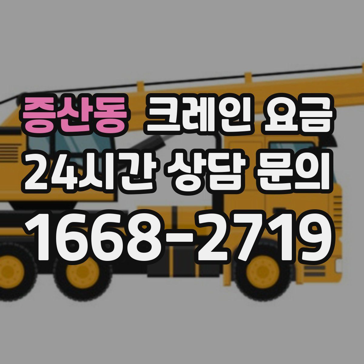증산동 크레인 요금