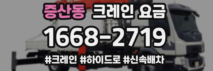 증산동 크레인 요금