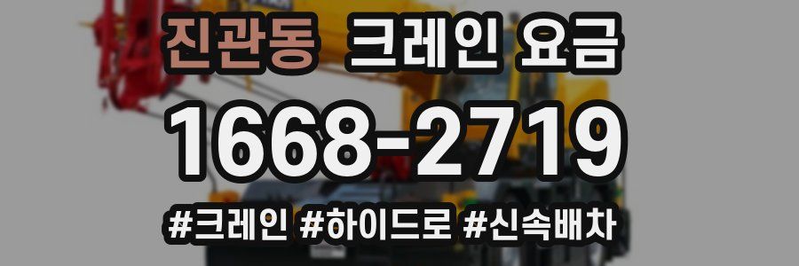 진관동 크레인 요금