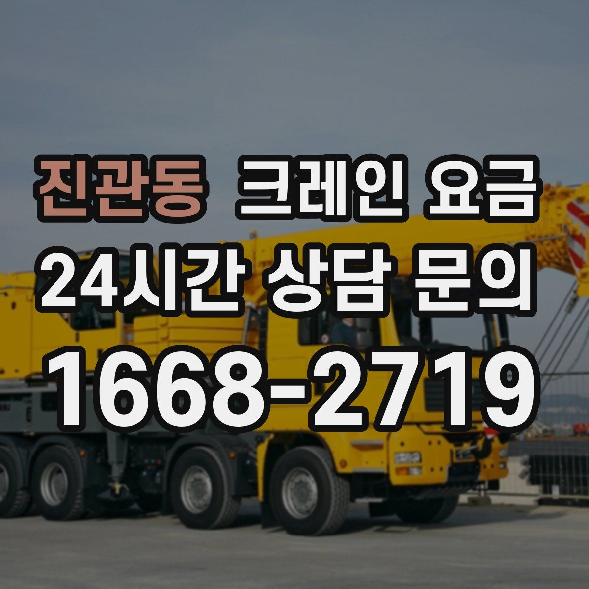진관동 크레인 요금