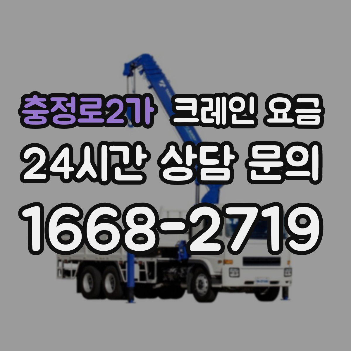 충정로2가 크레인 요금