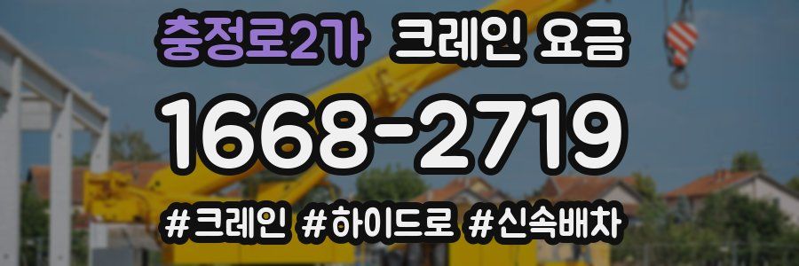 충정로2가 크레인 요금