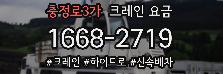 충정로3가 크레인 요금