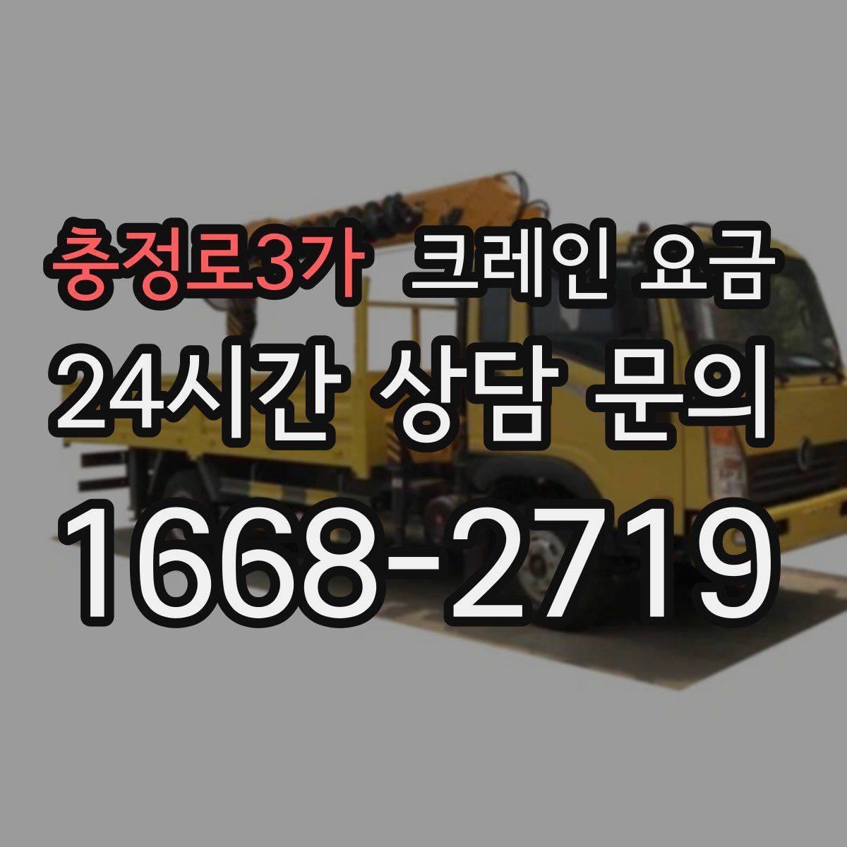 충정로3가 크레인 요금