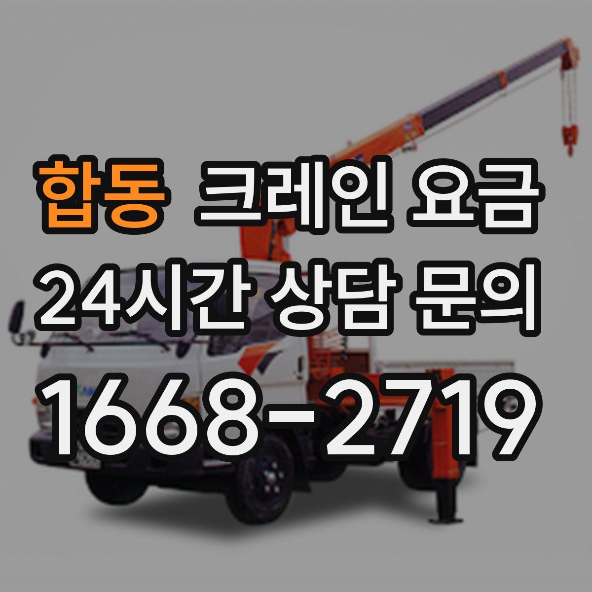 합동 크레인 요금