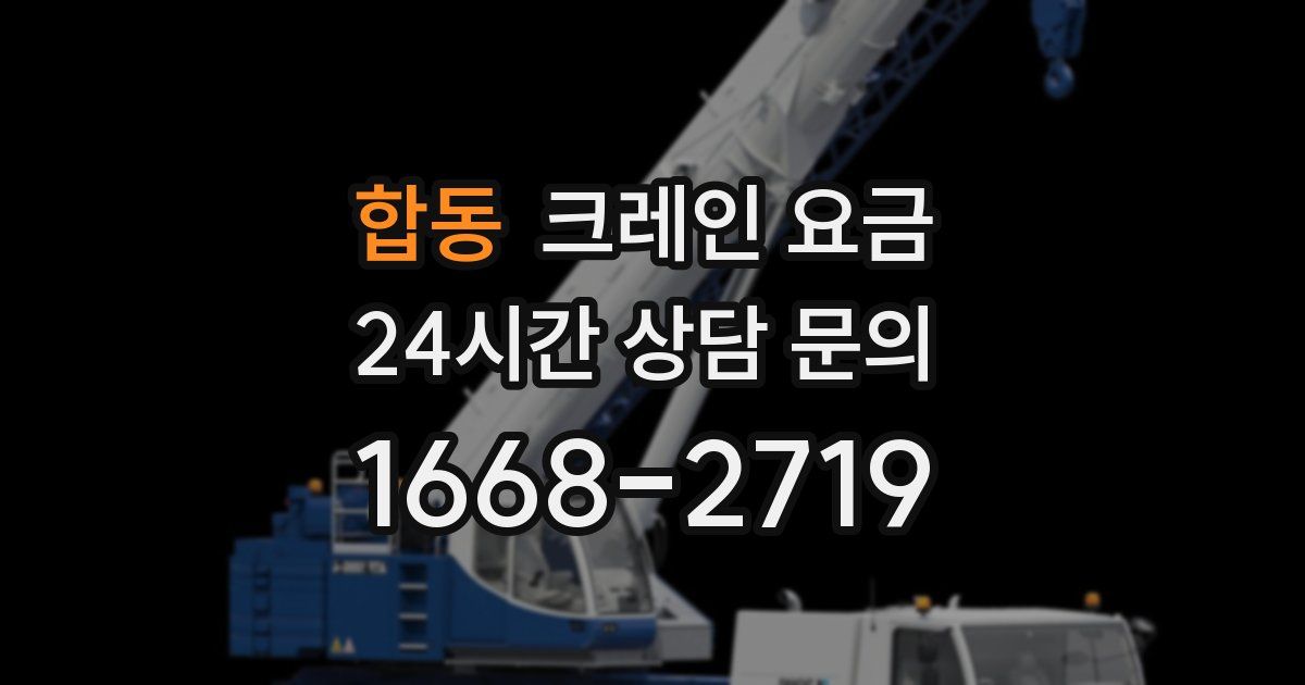 합동 크레인 요금