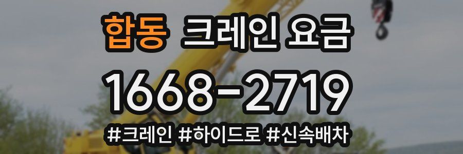 합동 크레인 요금