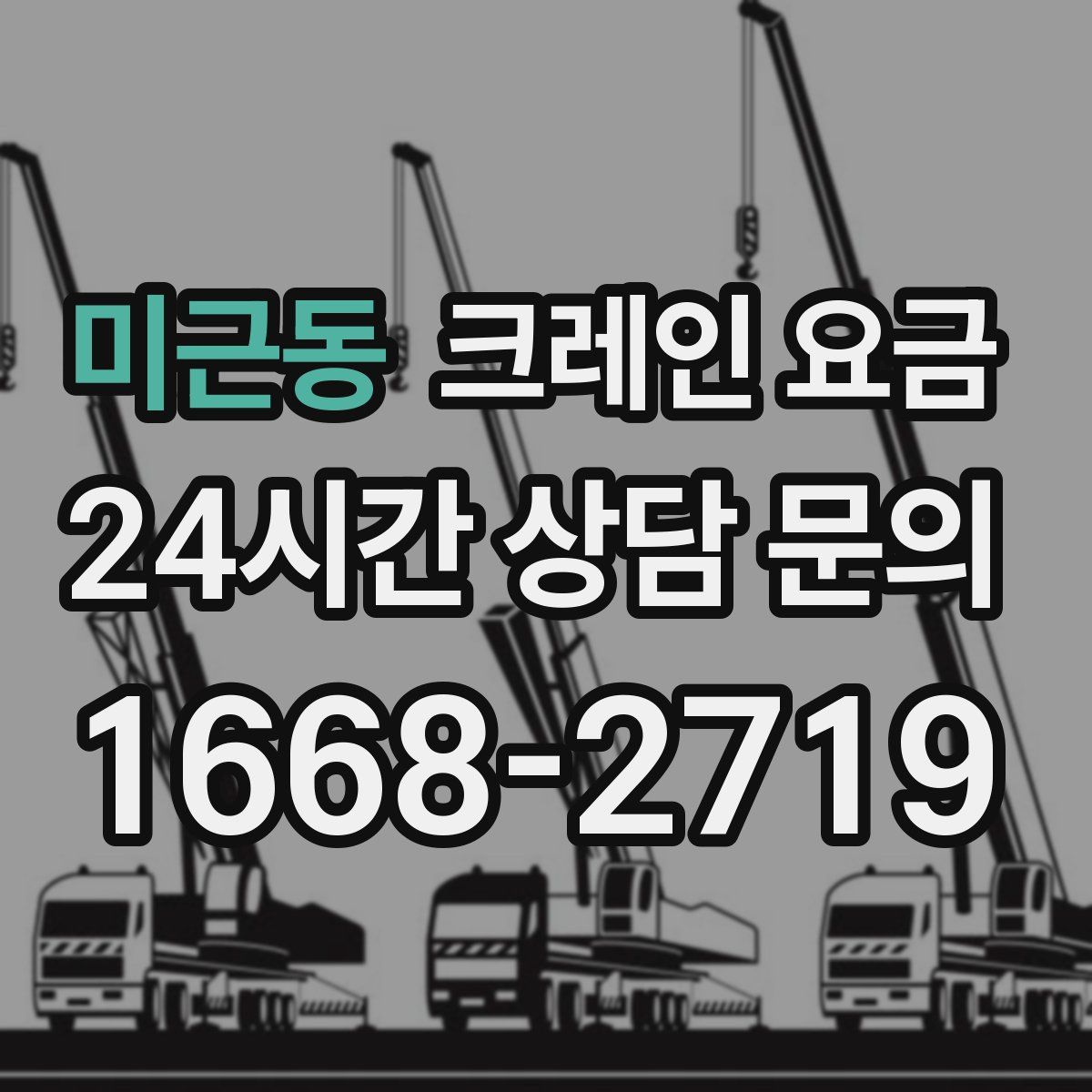 미근동 크레인 요금