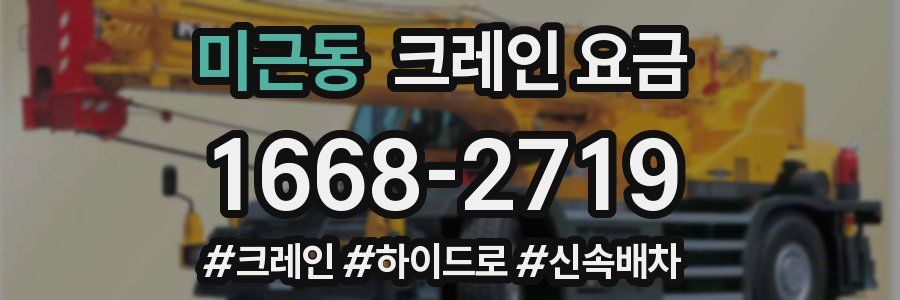 미근동 크레인 요금