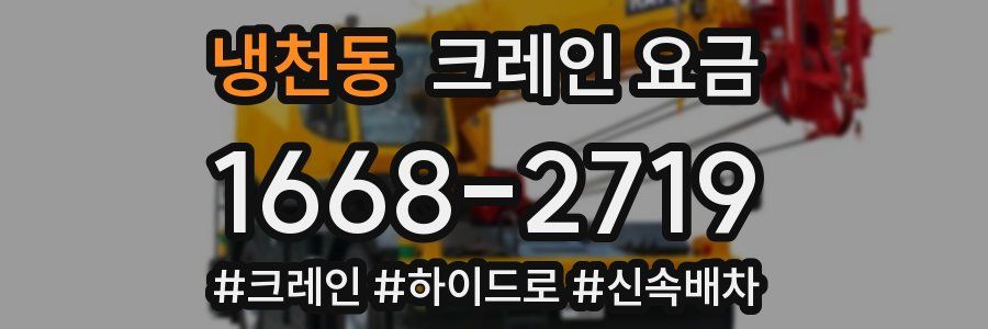 냉천동 크레인 요금