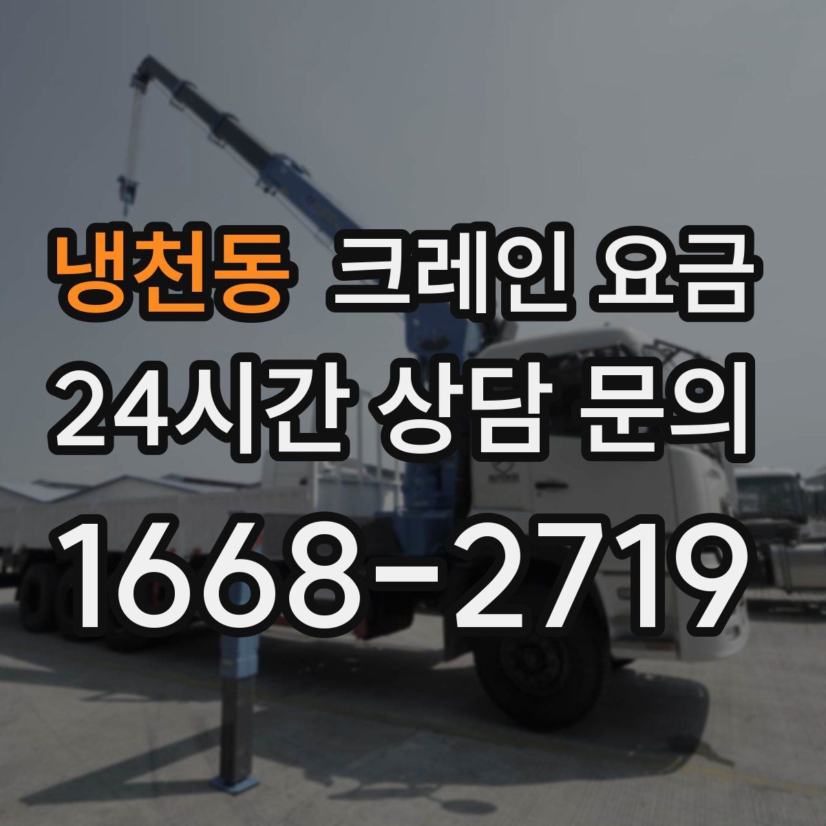 냉천동 크레인 요금
