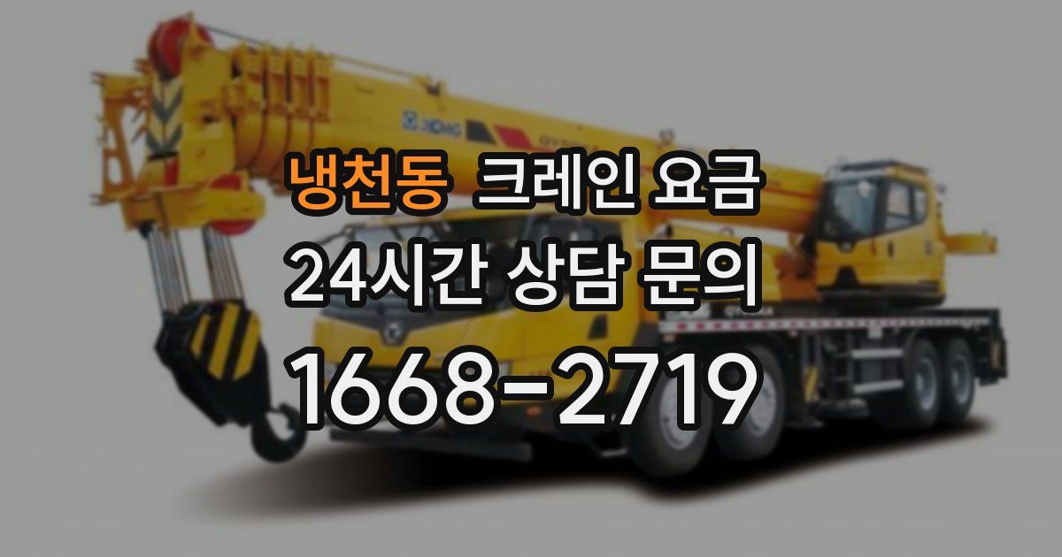 냉천동 크레인 요금