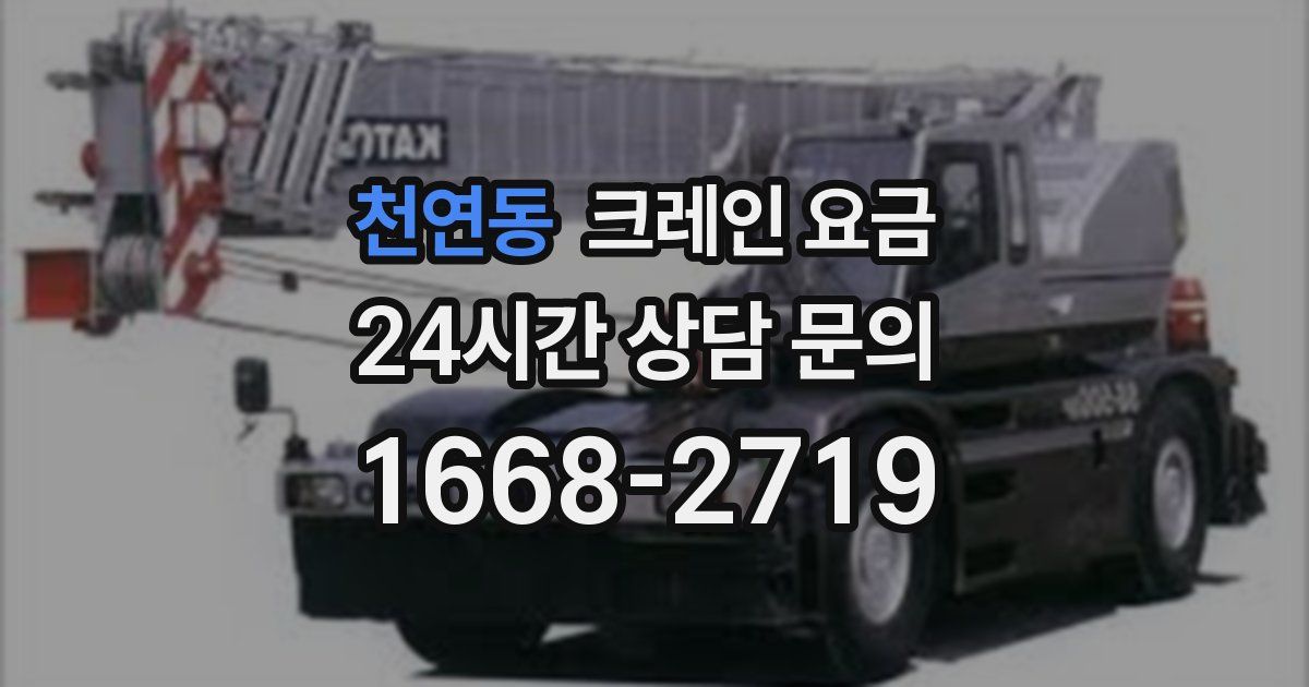 천연동 크레인 요금
