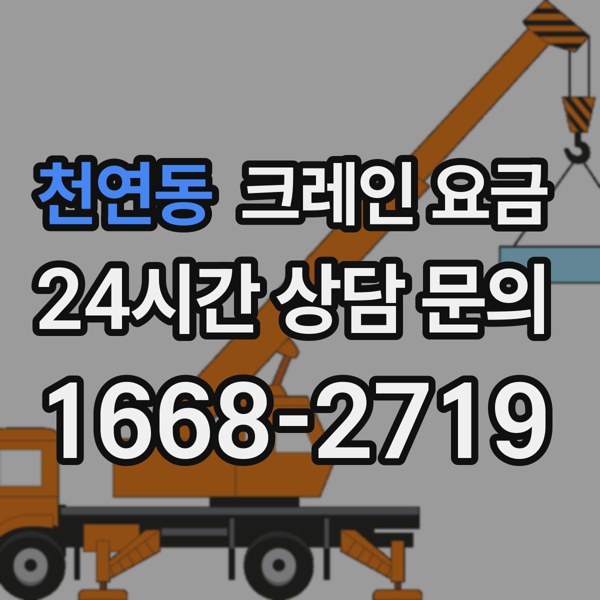 천연동 크레인 요금