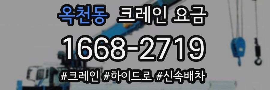 옥천동 크레인 요금
