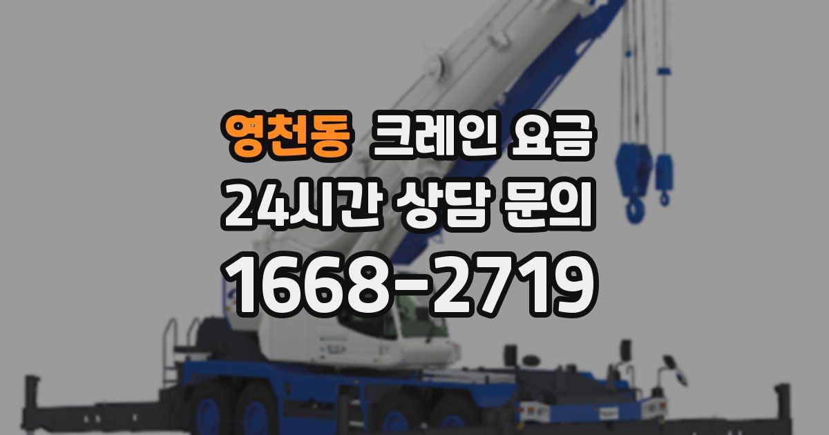 영천동 크레인 요금