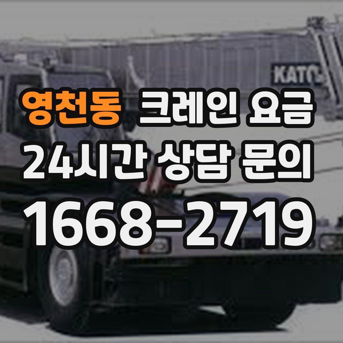 영천동 크레인 요금
