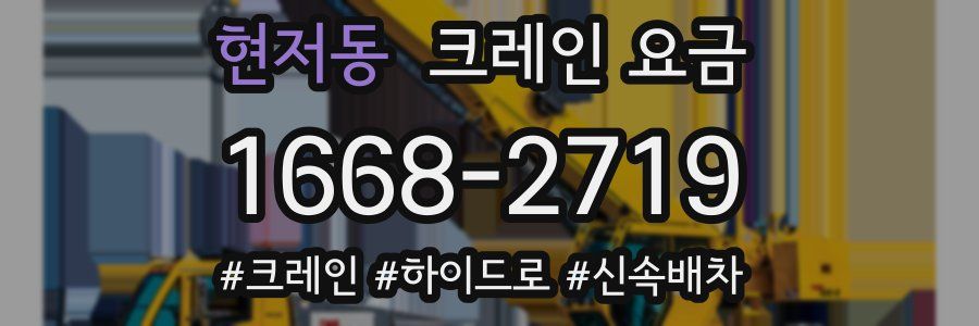 현저동 크레인 요금