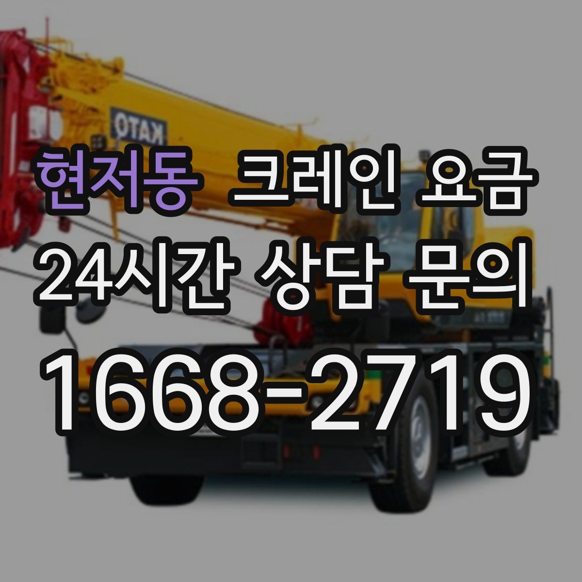 현저동 크레인 요금