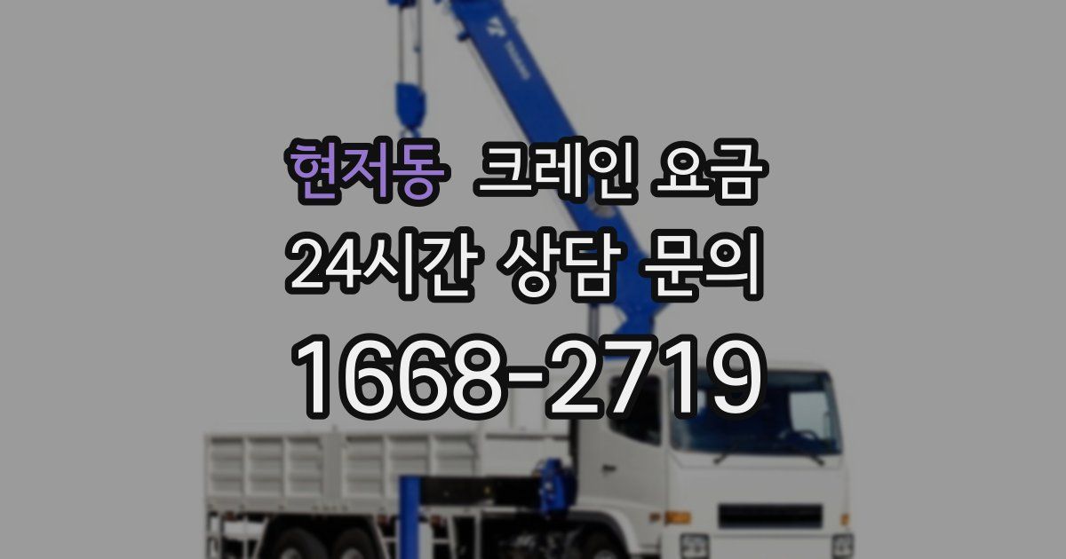 현저동 크레인 요금
