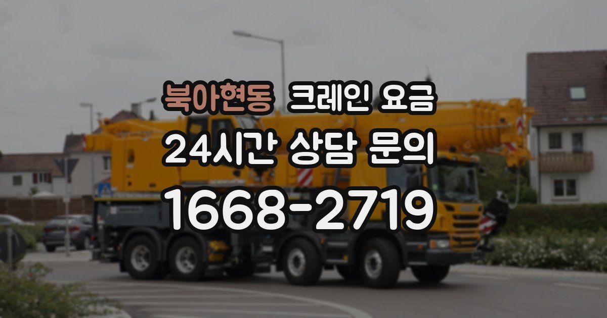 북아현동 크레인 요금