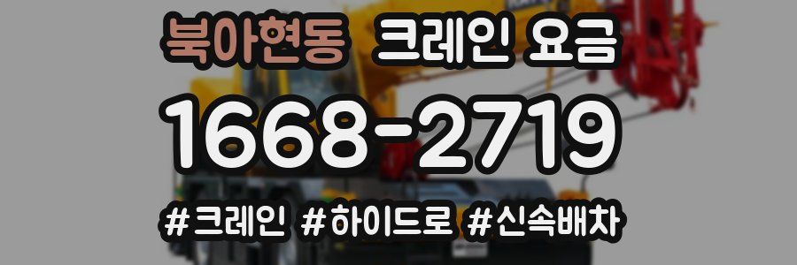 북아현동 크레인 요금