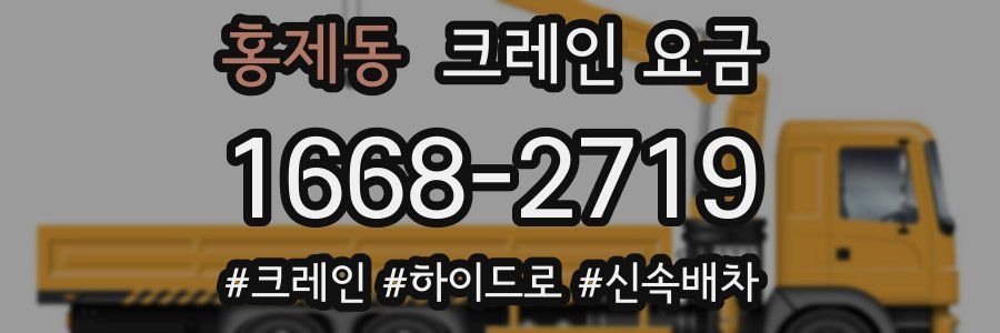 홍제동 크레인 요금