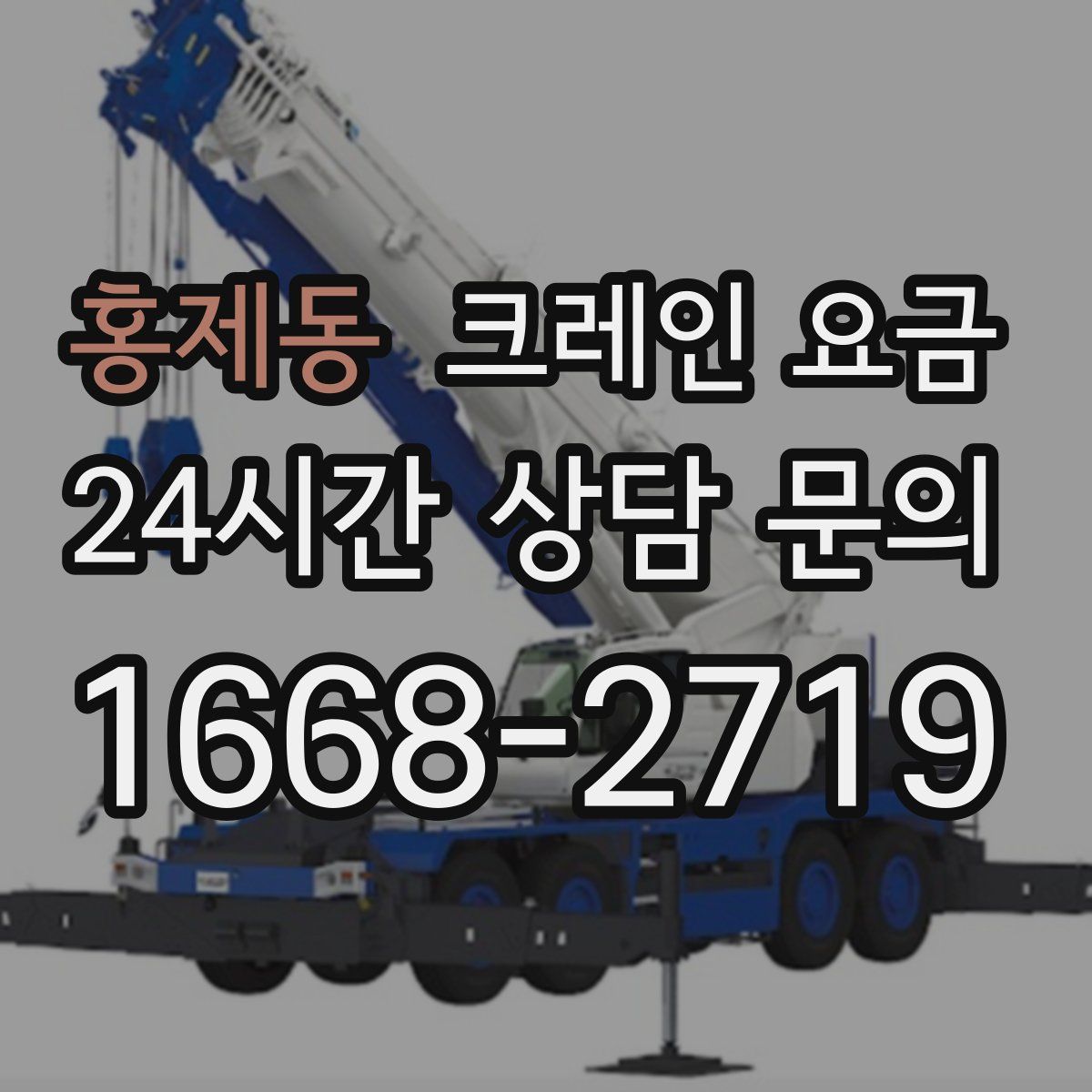 홍제동 크레인 요금