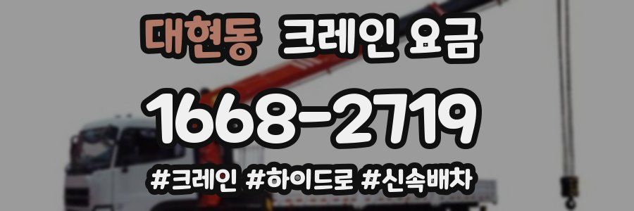 대현동 크레인 요금