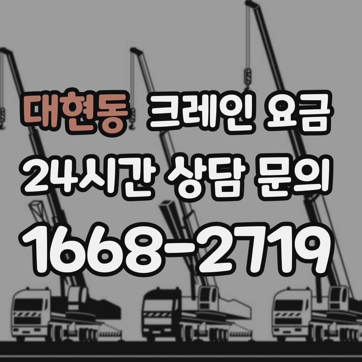 대현동 크레인 요금