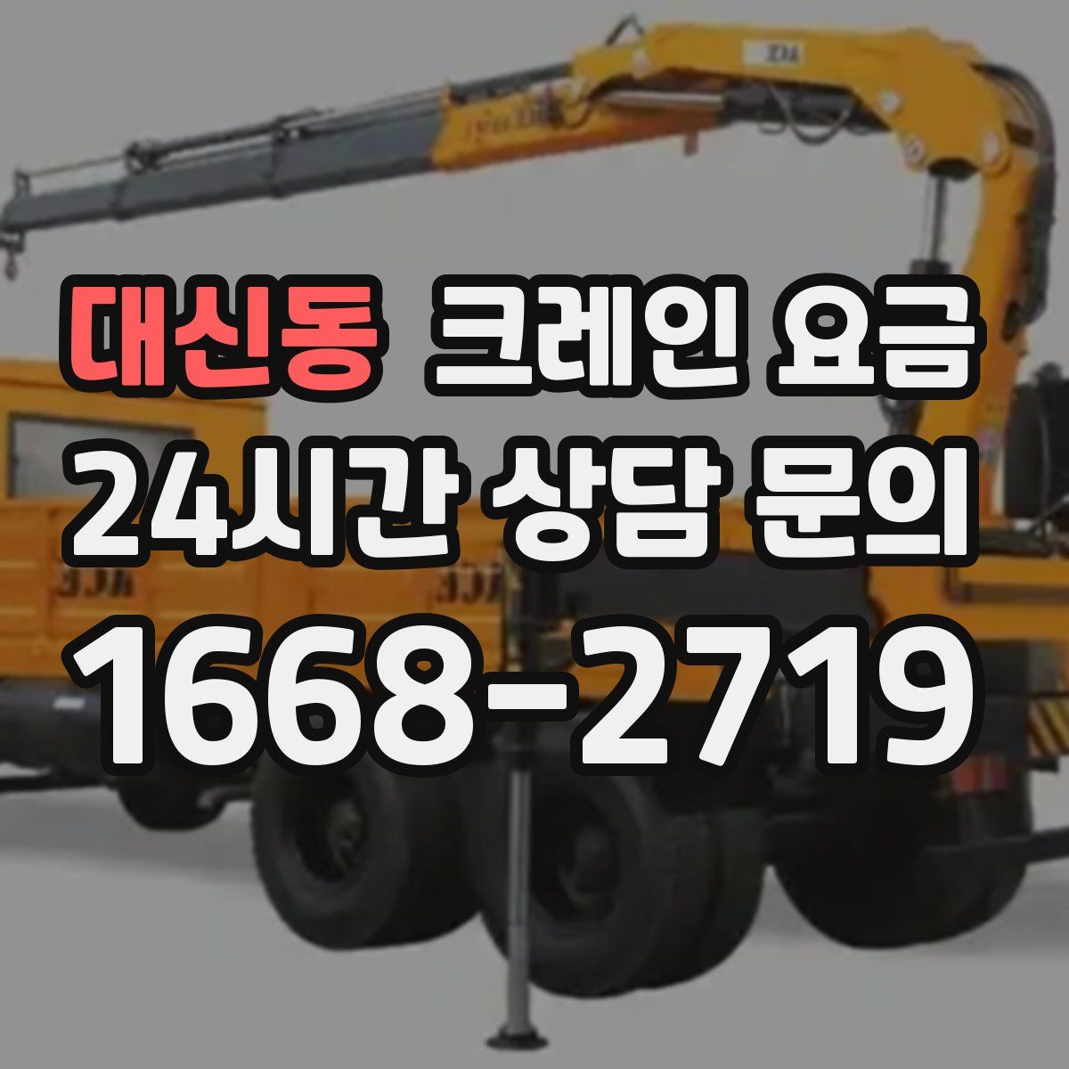 대신동 크레인 요금