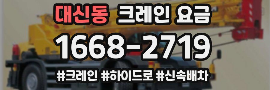 대신동 크레인 요금