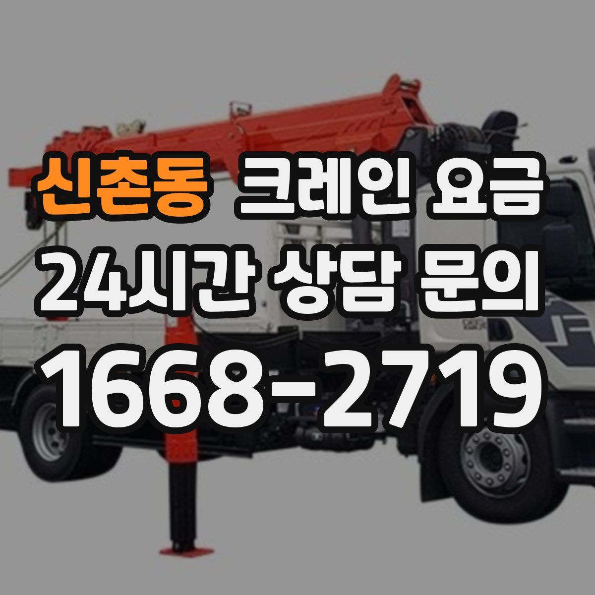 신촌동 크레인 요금