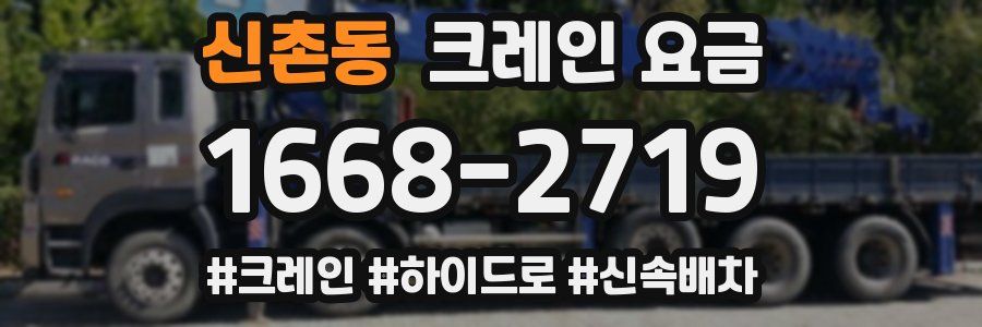 신촌동 크레인 요금