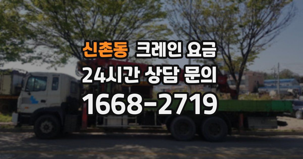 신촌동 크레인 요금