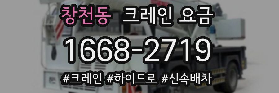 창천동 크레인 요금